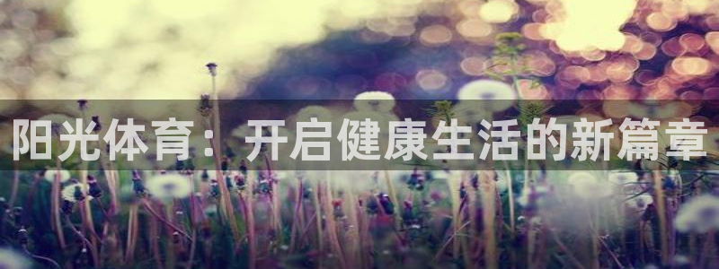 k1体育平台下载：阳光体育：开启健康生活的新篇章