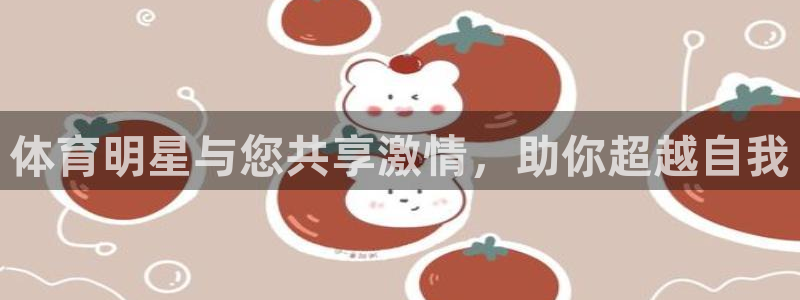 k1体育app官网登录入口：体育明星与您共享激情，助你超越自我